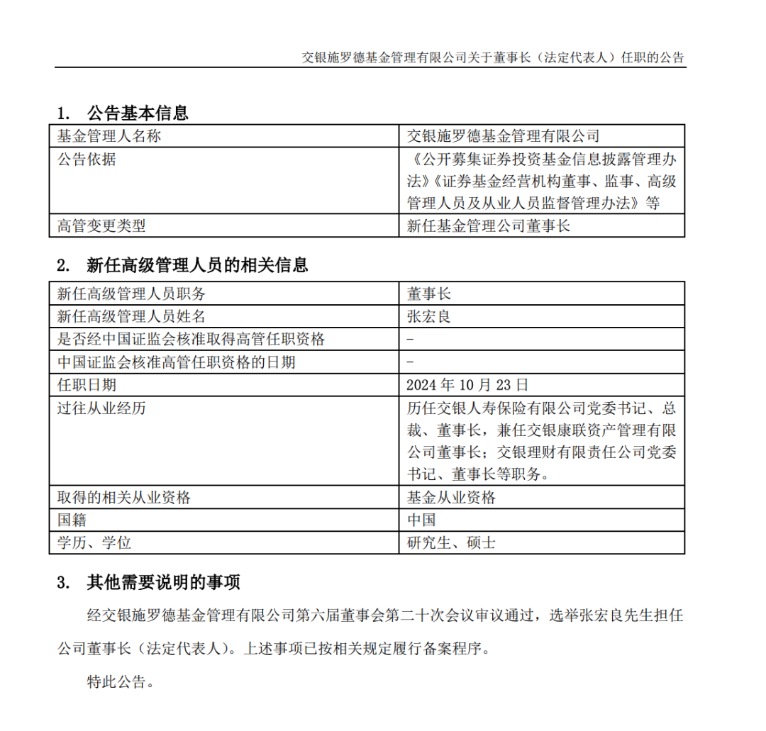 官宣了，又一位基金董事長履新