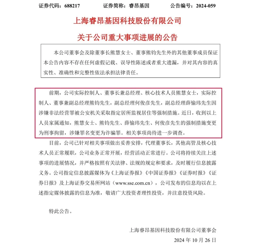 涉嫌詐騙！睿昂基因發(fā)布公告，董事長及多名副總被刑拘
