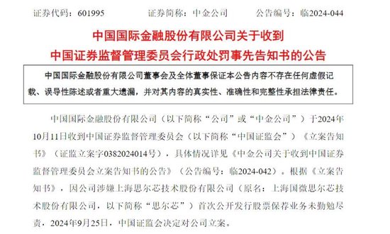 涉思爾芯案，中金公司被罰！