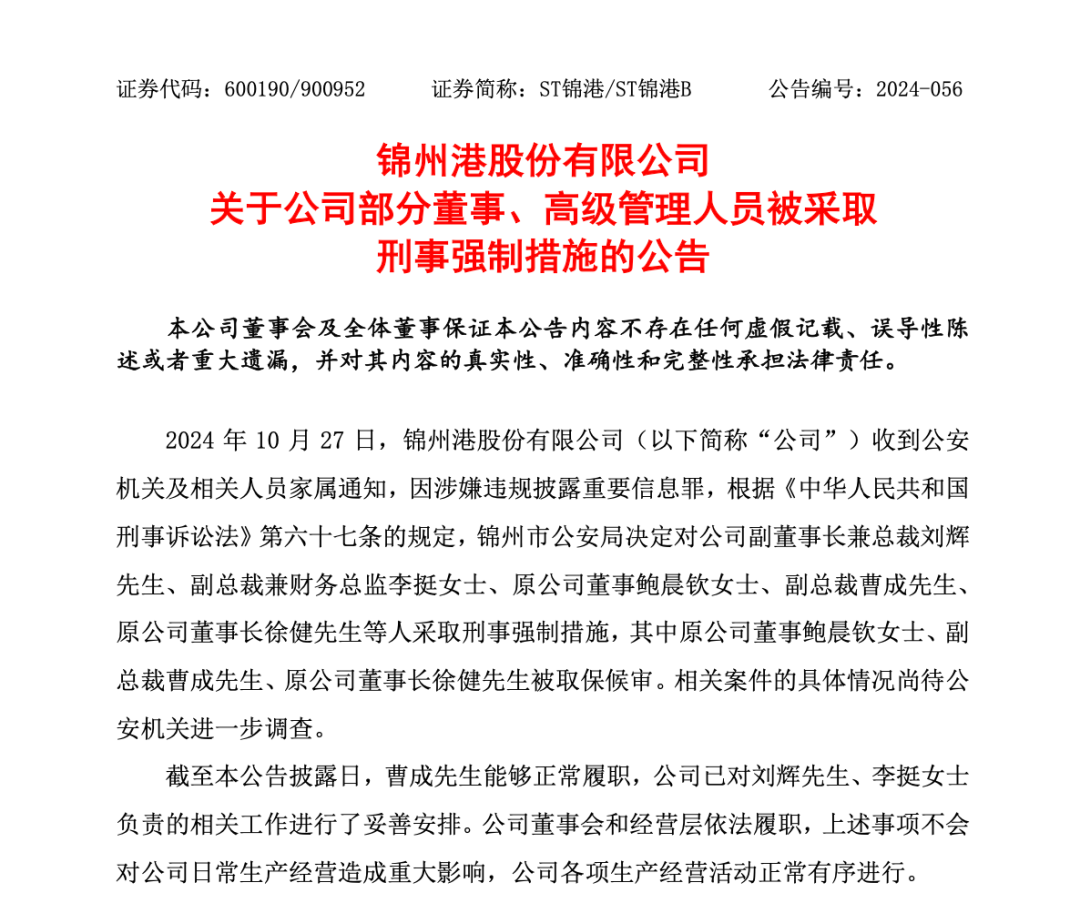 突發(fā)！ST錦港多名高管被采取刑事強(qiáng)制措施
