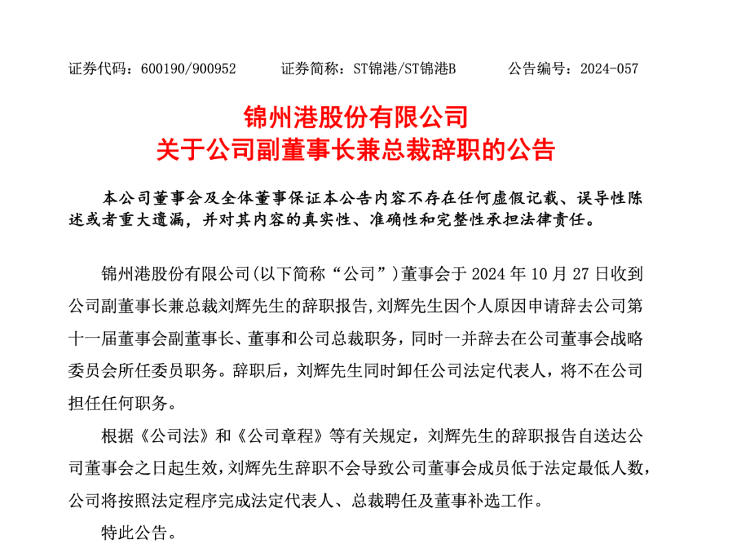 突發(fā)！ST錦港多名高管被采取刑事強(qiáng)制措施