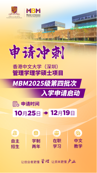 申請沖刺 | 港中大（深圳）MBM2025級第四批次招生啟動！