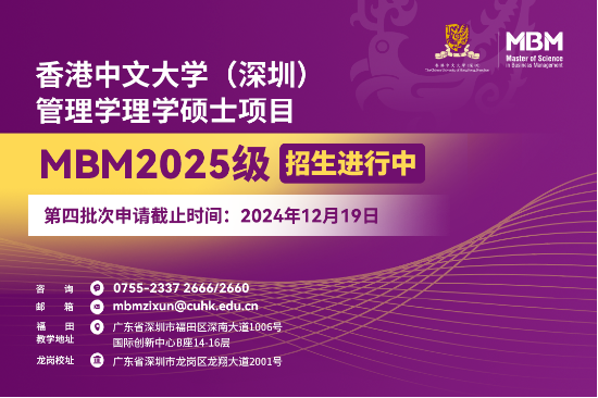 申請沖刺 | 港中大（深圳）MBM2025級第四批次招生啟動！