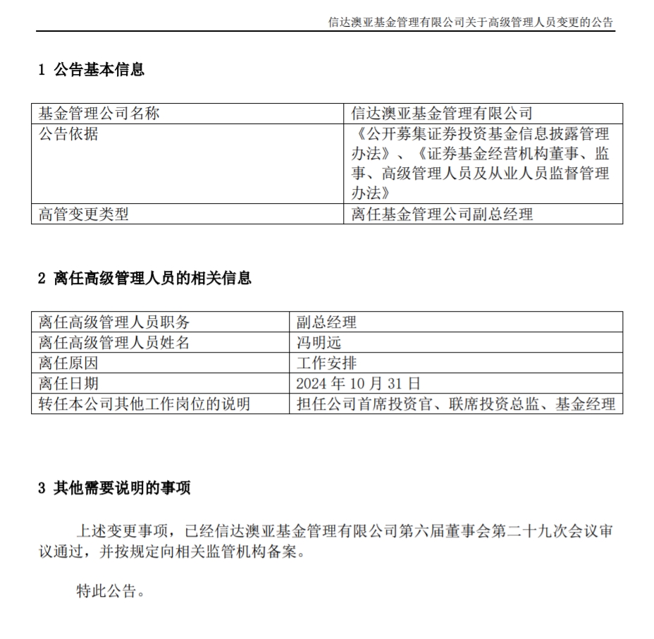 馮明遠離任信達澳亞基金副總一職，高管隊伍開始縮編