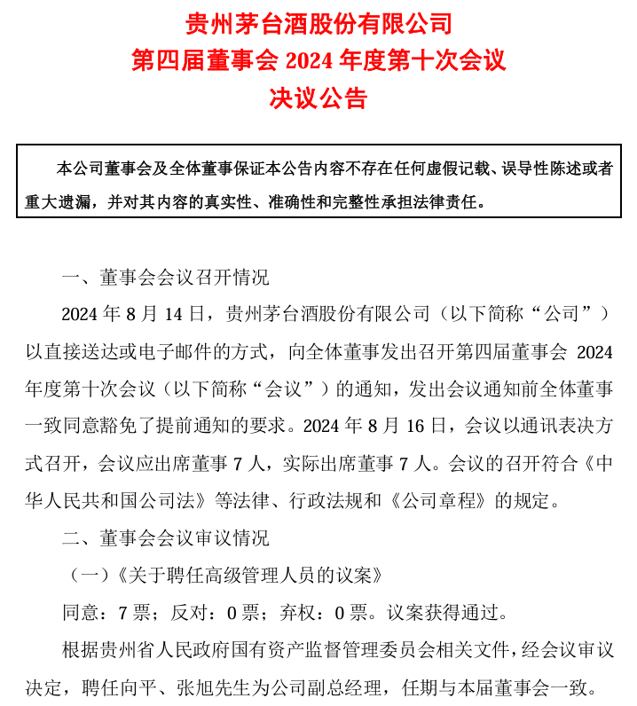 剛剛！茅臺(tái)酒銷(xiāo)售公司新董事長(zhǎng)到位！飛天茅臺(tái)價(jià)格也反彈
