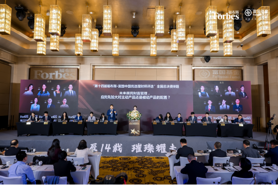 巔峰賽事華麗收官！“第十四屆福布斯?富國中國優(yōu)選理財師評選”圓滿落幕