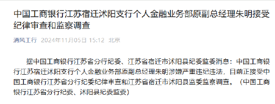 中國工商銀行江蘇宿遷沭陽支行個人金融業(yè)務(wù)部原副總經(jīng)理朱明接受紀律審查和監(jiān)察調(diào)查