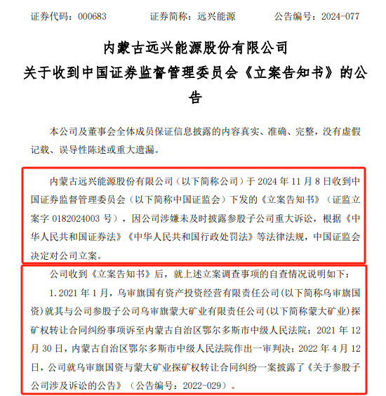 遠興能源被中國證監(jiān)會立案，涉嫌未及時披露參股子公司重大訴訟