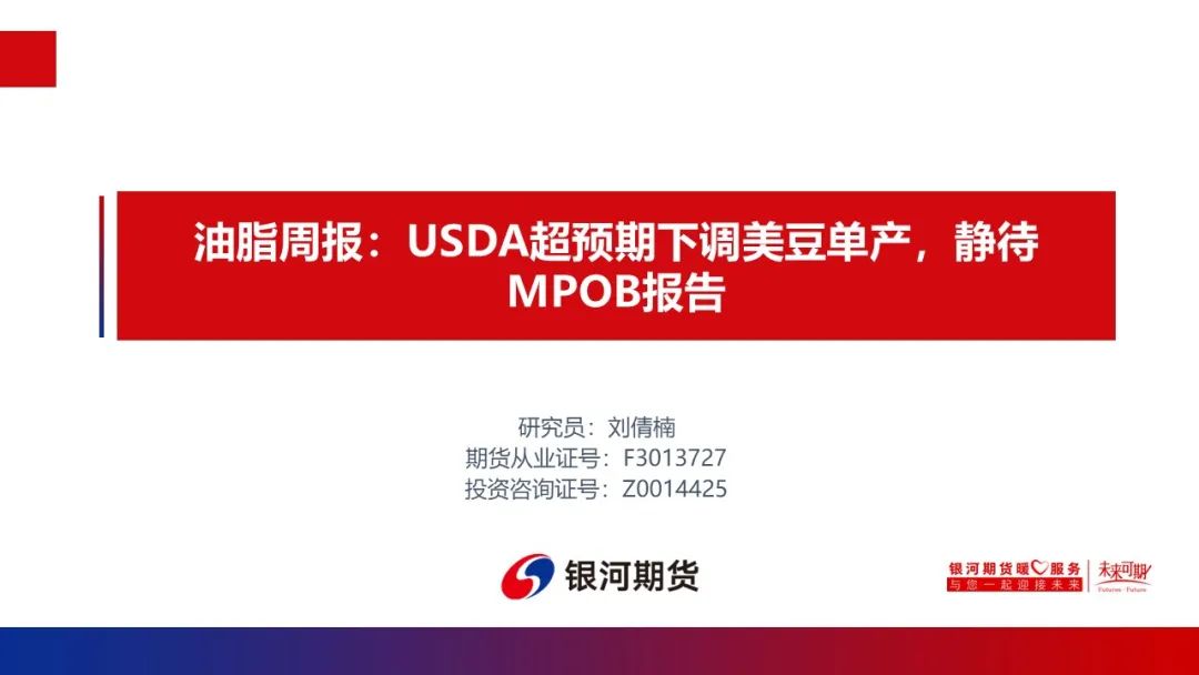 【油脂周報(bào)】USDA超預(yù)期下調(diào)美豆單產(chǎn)，靜待MPOB報(bào)告
