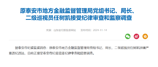 原泰安市地方金融監(jiān)督管理局局長(zhǎng)任樹(shù)凱被查