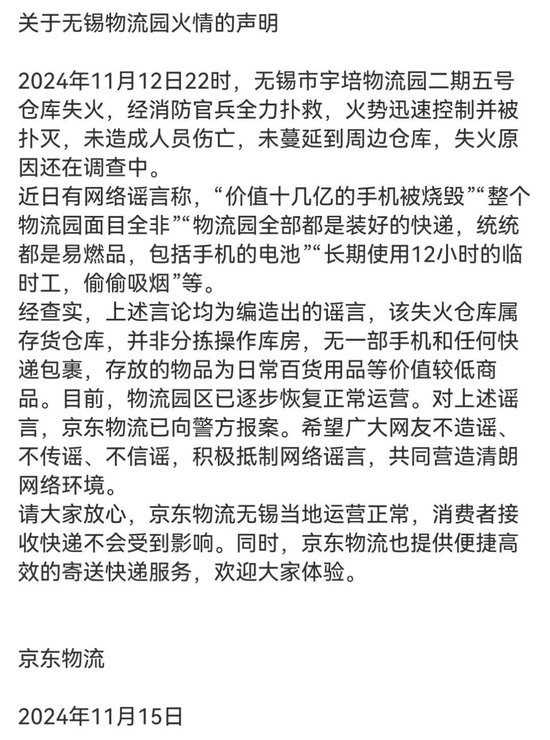 京東物流聲明，價(jià)值十幾億元手機(jī)被燒毀等事項(xiàng)是謠言