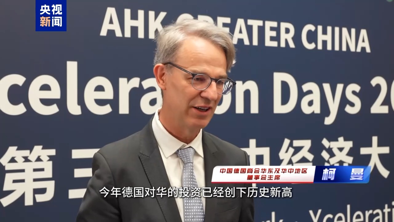 1100多位中德商界人士參與這次會(huì)議 他們說“我們離不開中國”