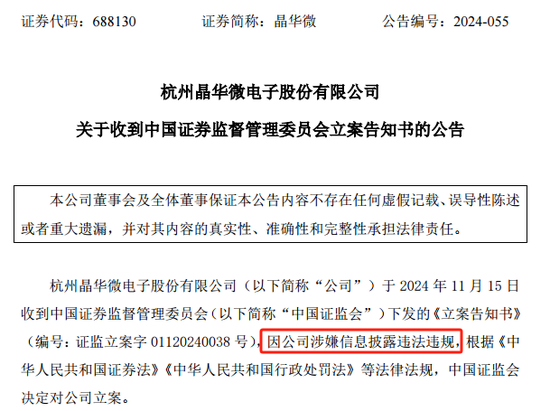 涉嫌信披違法違規(guī)！知名芯片股晶華微，被立案！