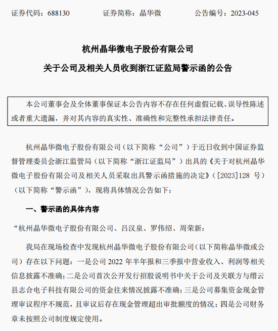 涉嫌信披違法違規(guī)！知名芯片股晶華微，被立案！