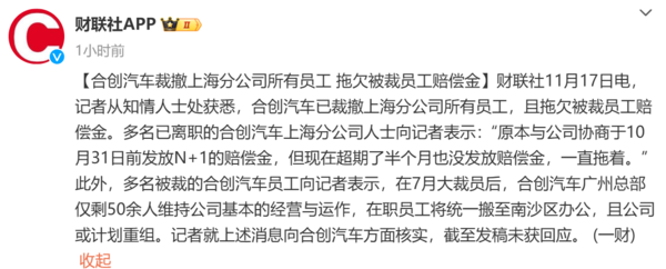 又一新勢力暴雷！合創(chuàng)汽車被曝拖欠賠償金 此前已大裁員
