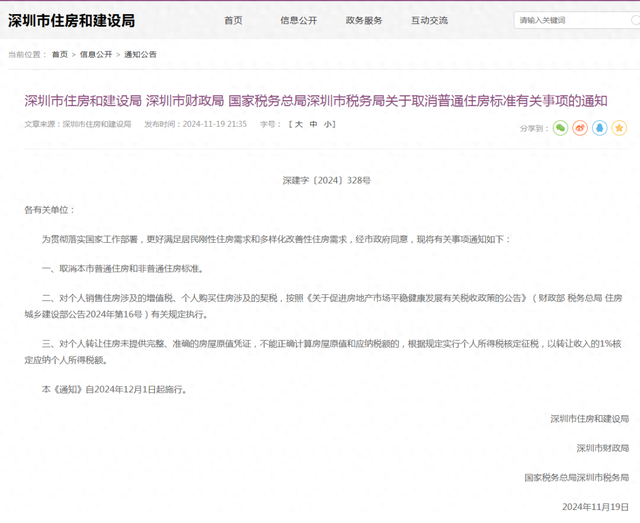 樓市重磅利好！深圳出手：取消普通住房和非普通住房標(biāo)準(zhǔn)！