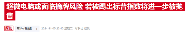 AI“前妖股”超微電腦連兩日飆漲，新審計師能否領(lǐng)其走出困境？