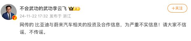比亞迪李云飛辟謠“收購(gòu)蔚來(lái)”：嚴(yán)重不實(shí)信息