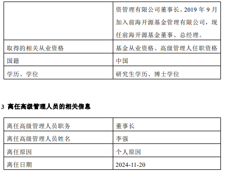 前海開(kāi)源基金高管變更：董事長(zhǎng)李強(qiáng)離任 總經(jīng)理秦亞峰代任董事長(zhǎng)職務(wù)