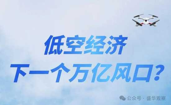 賣完土地，地方開(kāi)始賣“天空”？如何看待地方出讓低空經(jīng)濟(jì)經(jīng)營(yíng)權(quán)？