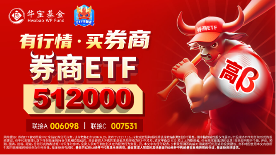 “旗手”打響反彈發(fā)令槍，錦龍股份連續(xù)漲停！券商ETF（512000）放量收漲2．6%，機(jī)構(gòu)：靜待新一輪行情