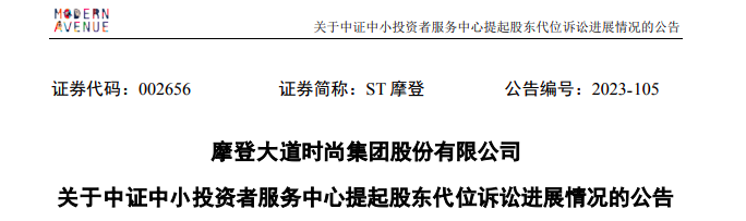 ST摩登大股東資金占用 財(cái)務(wù)總監(jiān)任職5個(gè)月最高要賠1180萬