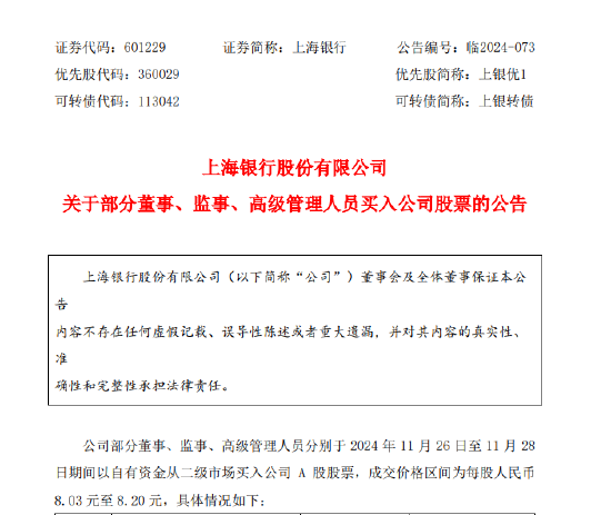 上海銀行：部分董監(jiān)高以自有資金買(mǎi)入公司股票 合計(jì)29.2萬(wàn)股