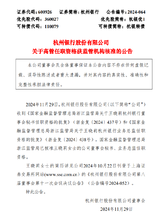 杭州銀行：董事會秘書、業(yè)務(wù)總監(jiān)王曉莉任職資格獲批
