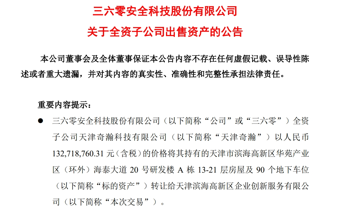 周鴻祎公司，擬1.33億元賣房！