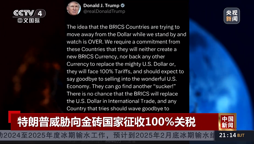 特朗普威脅向金磚國(guó)家征收100%關(guān)稅！專家：加關(guān)稅會(huì)讓很多美國(guó)企業(yè)破產(chǎn)