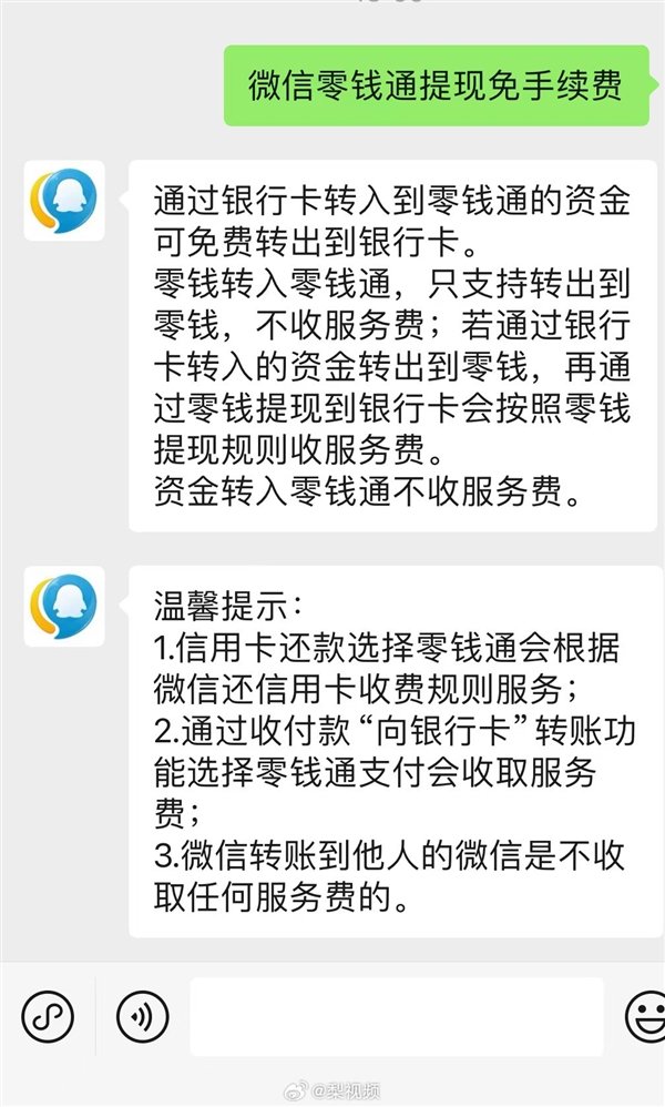騰訊回應微信提現(xiàn)可免手續(xù)費：只有銀行卡轉入零錢通的資金可以
