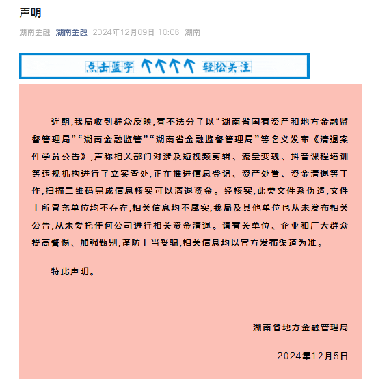 湖南省地方金融管理局：從未委托任何公司進行相關資金清退