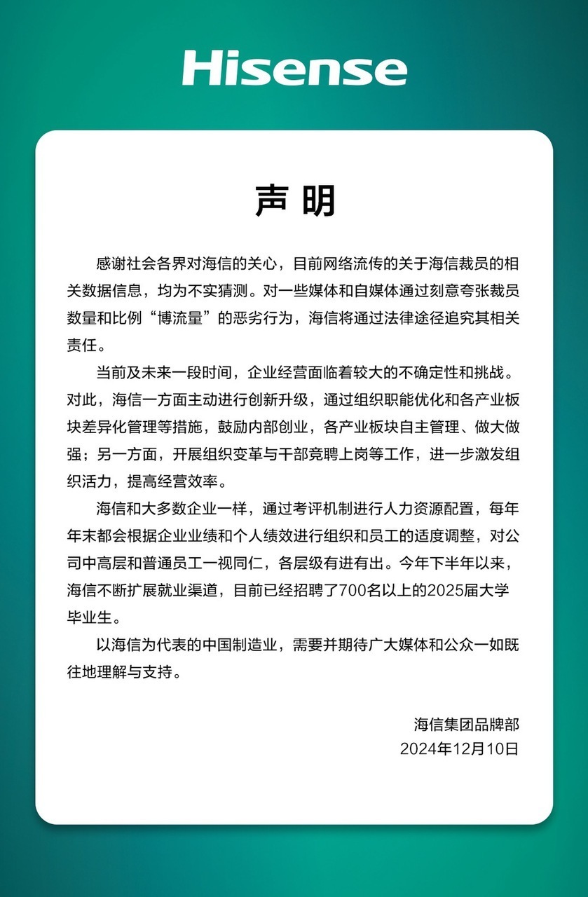 海信否認(rèn)大規(guī)模裁員：每年末都會(huì)根據(jù)企業(yè)業(yè)績(jī)和個(gè)人績(jī)效適度調(diào)整，各層級(jí)有進(jìn)有出