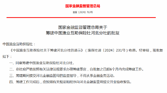 中國漁業(yè)互助保險社獲批籌建河北分社、福建分社
