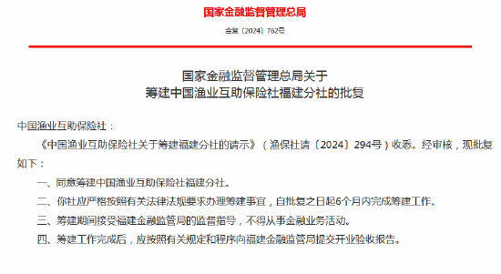 中國漁業(yè)互助保險社獲批籌建河北分社、福建分社