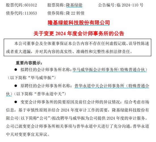 千億巨頭隆基綠能宣布：解聘普華永道！