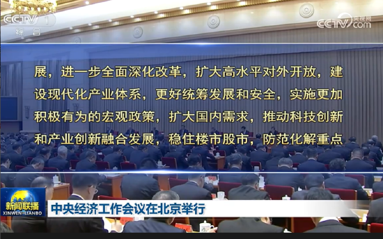 中央經(jīng)濟(jì)工作會議：實(shí)施更加積極有為的宏觀政策，擴(kuò)大國內(nèi)需求，穩(wěn)住樓市股市