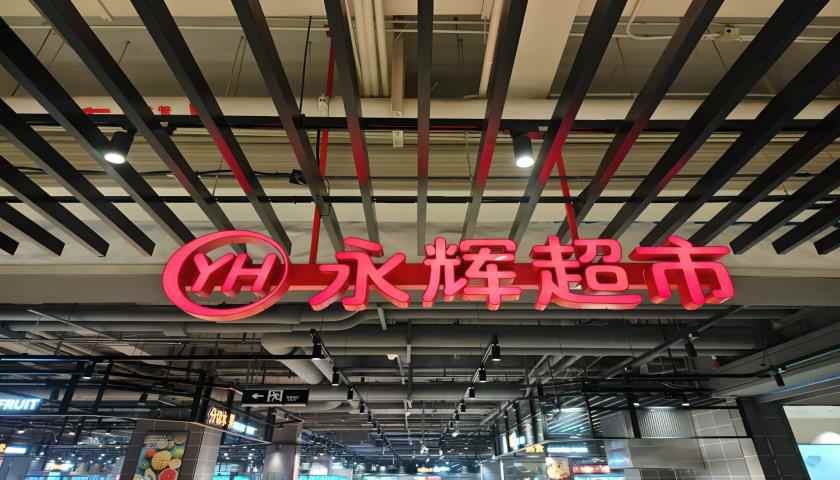 “學(xué)習(xí)胖東來”第23家調(diào)改店開業(yè)，“爆改”流量背后永輝超市能否翻身？