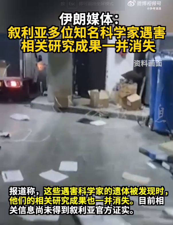伊朗媒體爆料：敘利亞多位知名科學(xué)家遇害，相關(guān)研究成果一并消失！伊拉克最新發(fā)聲，阿盟譴責(zé)以色列