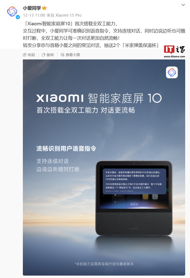 小米智能家庭屏 10 首次搭載全雙工能力，支持“連續(xù)對(duì)話、隨時(shí)打斷”特性