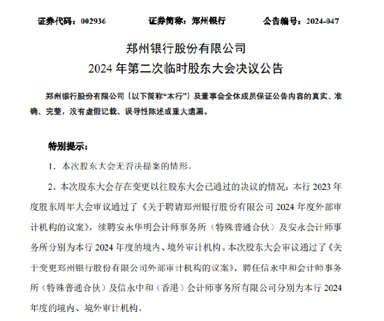 鄭州銀行：審議通過了《關(guān)于變更鄭州銀行股份有限公司外部審計機構(gòu)的議案》