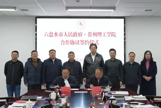 攜手打造政校企科技創(chuàng)新平臺！貴州理工學院與六盤水市政府簽署合作協(xié)議