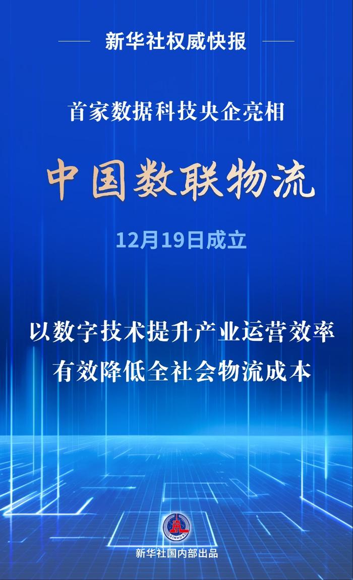 首家數(shù)據(jù)科技央企亮相！中國數(shù)聯(lián)物流在滬成立