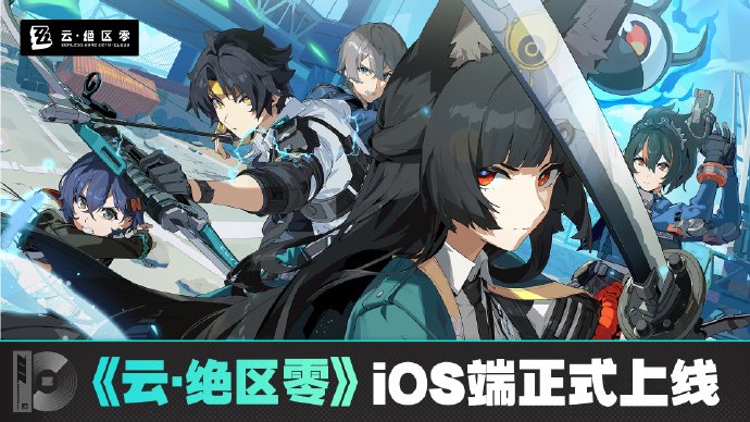 米哈游《云?絕區(qū)零》iOS 端正式上線蘋果 App Store，補(bǔ)償 1 日體驗(yàn)卡