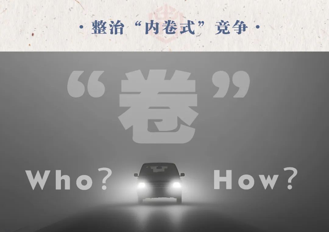 汽車業(yè)反“內(nèi)卷式”競(jìng)爭(zhēng)：整治誰(shuí)，如何整治？