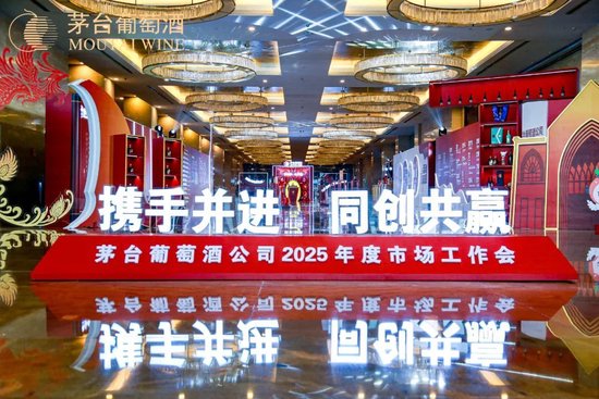張德芹在茅臺葡萄酒公司2025年度市場工作會上強調：豐富茅臺產品線、拱衛(wèi)茅臺品牌、傳播茅臺文化