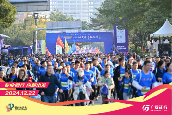 “專業(yè)同行、向新出發(fā)！”廣發(fā)證券四度攜手黃埔馬拉松，以專業(yè)陪伴共赴投資理財新征程