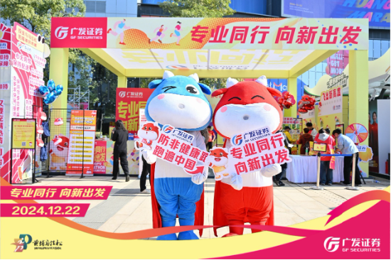“專業(yè)同行、向新出發(fā)！”廣發(fā)證券四度攜手黃埔馬拉松，以專業(yè)陪伴共赴投資理財新征程