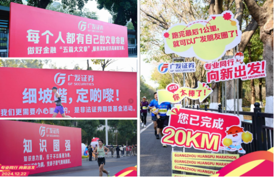 “專業(yè)同行、向新出發(fā)！”廣發(fā)證券四度攜手黃埔馬拉松，以專業(yè)陪伴共赴投資理財新征程