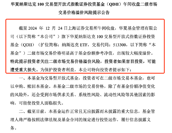 QDII基金又溢價了？納斯達(dá)克ETF（513300）溢價率超8%，華夏基金發(fā)布風(fēng)險提示公告